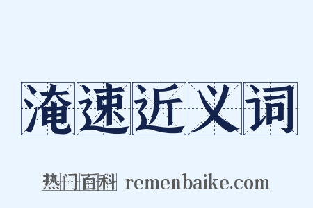 淹速近义词是什么意思的图片